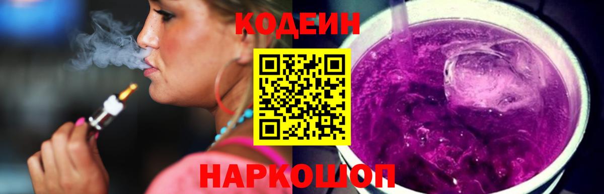 Codein Purple Drank Кропоткин